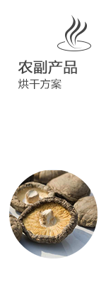 藍天農(nóng)副產(chǎn)品烘干方案